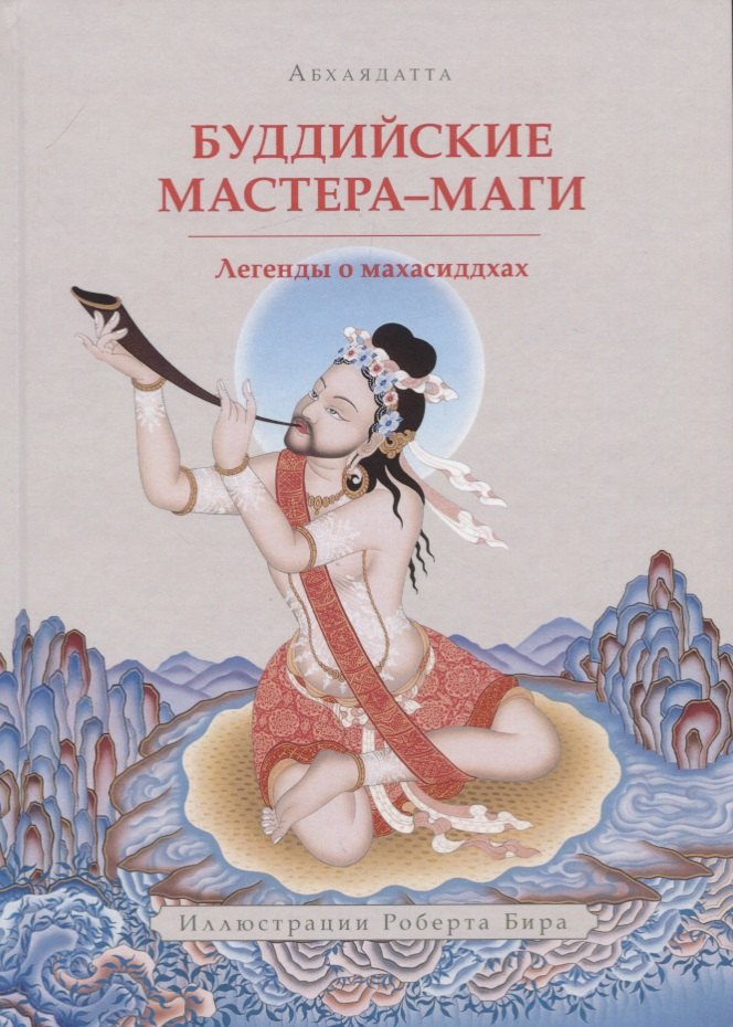 

Буддийские мастера-маги. Легенды о махасиддхах