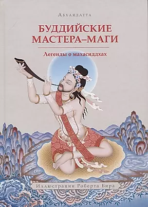 Буддийские мастера-маги. Легенды о махасиддхах — 2759643 — 1