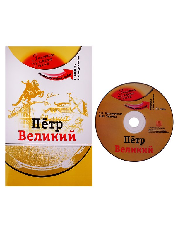 Книга Петр Великий (+DVD) (Зинаида Потапурченко) — 1
