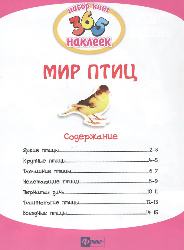 Книга Мир птиц. В 2-х частях. 365 наклеек (комплект из 2-х книг) (Н. Кошлакова) — 2