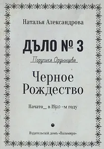 Черное Рождество. Роман