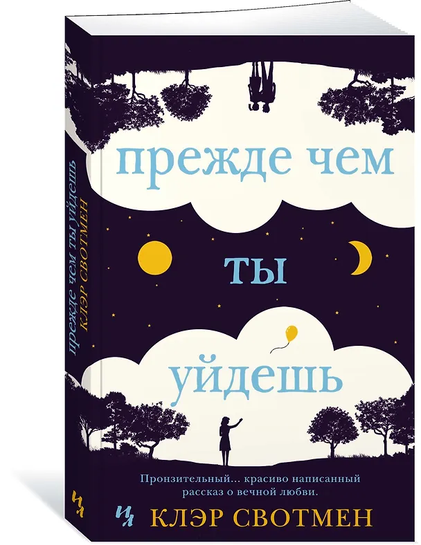Книга Прежде чем ты уйдешь (Клэр Свотмен) — 2