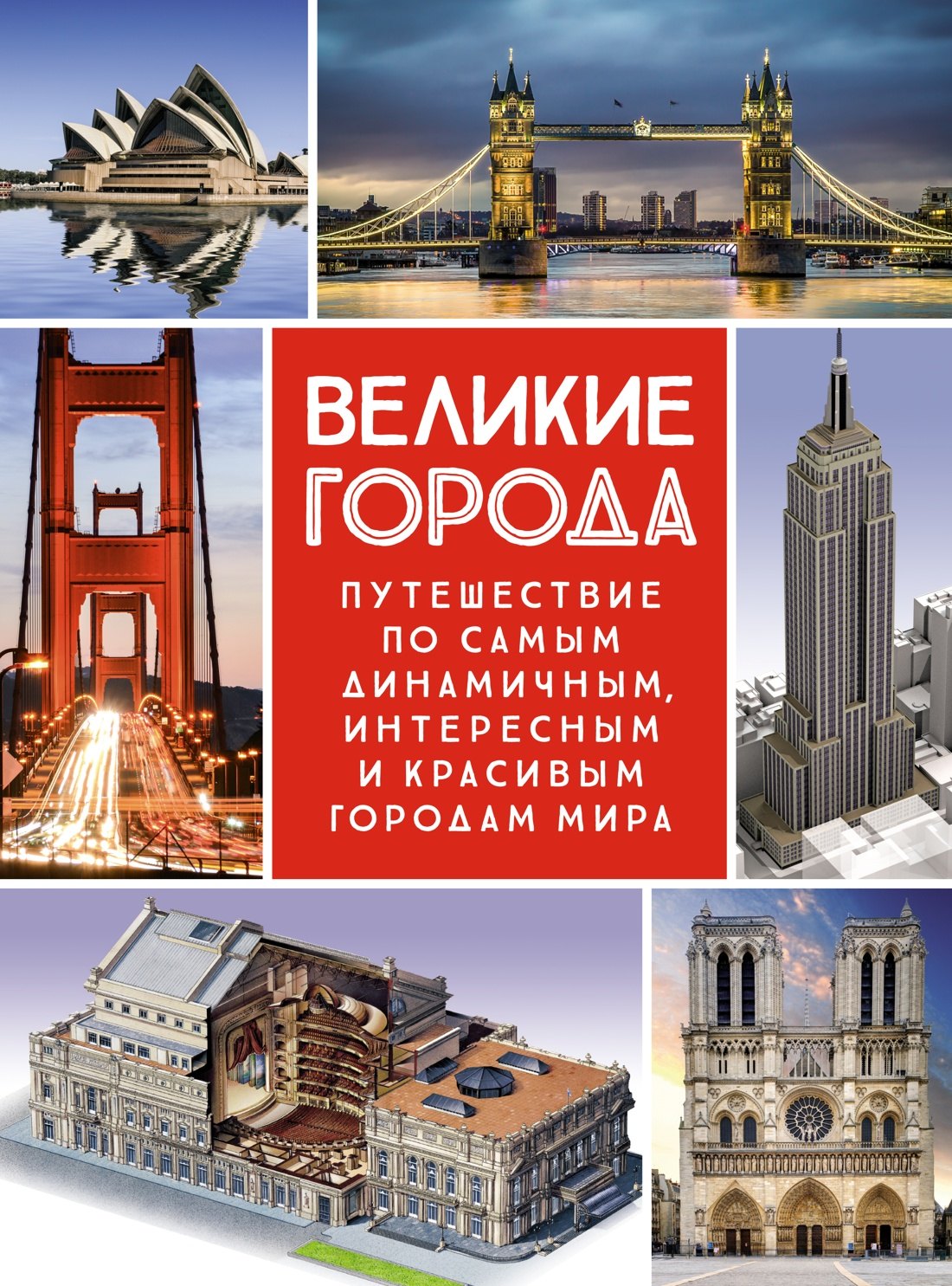 

Великие города. Путешествие по самым динамичным, интересным и красивым городам мира