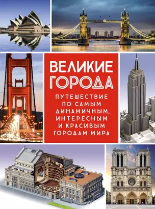 Великие города. Путешествие по самым динамичным, интересным и красивым городам мира — 2947200 — 1