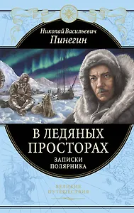 В ледяных просторах. Записки полярника