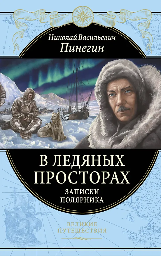 Книга В ледяных просторах. Записки полярника (Николай Пинегин) — 1