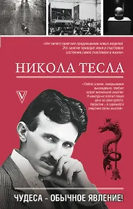 Никола Тесла. Чудеса - обычное явление!