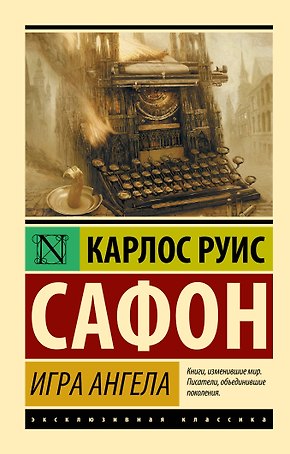 Игра ангела