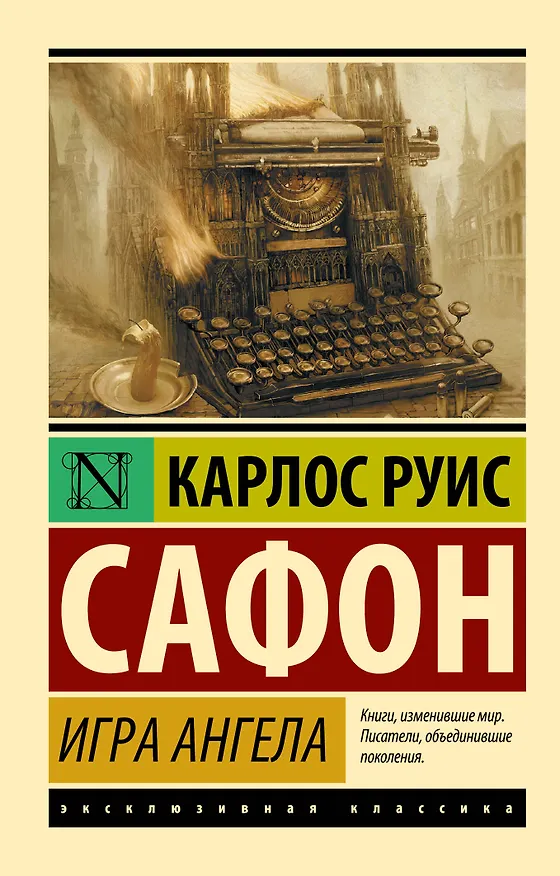 Книга Игра ангела (Карлос Руис Сафон) — 1