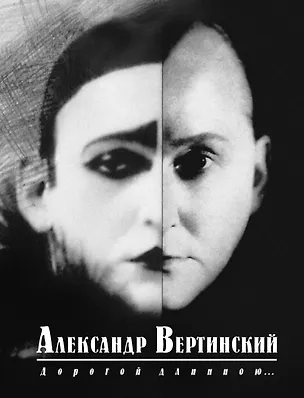 Книга Дорогой длинною... (Александр Вертинский)