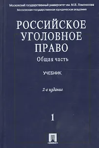 Российское уголовное право. В 2 т. Т.1. Общая часть: учебник / 3-е изд., перераб. и доп.