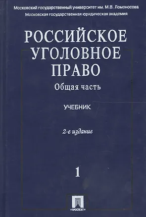 Книга Российское уголовное право. В 2 т. Т.1. Общая часть: учебник / 3-е изд., перераб. и доп. (Людмила Иногамова-Хегай)