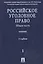 Российское уголовное право. В 2 т. Т.1. Общая часть: учебник / 3-е изд., перераб. и доп. — 2119182 — 1