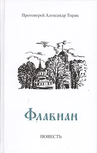 Флавиан: Повесть