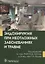 Эндохирургия при неотложных заболеваниях и травме — 2638242 — 1