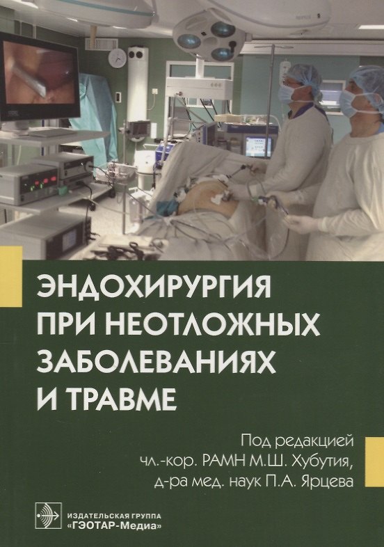 Книга Эндохирургия при неотложных заболеваниях и травме () — 1