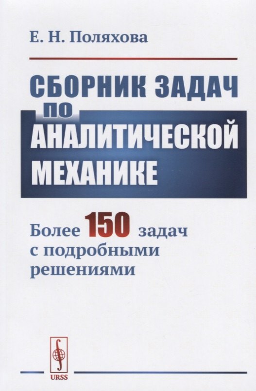 

Сборник задач по аналитической механике. Более 150 задач с подробными решениями