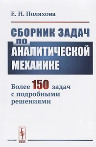 Сборник задач по аналитической механике. Более 150 задач с подробными решениями