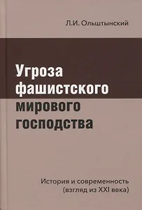 Угроза фашистского мирового господства. История и современность (взгляд из XXI века)