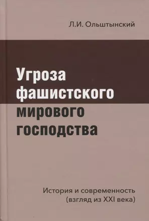 Угроза фашистского мирового господства. История и современность (взгляд из XXI века) — 2654486 — 1