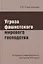 Угроза фашистского мирового господства. История и современность (взгляд из XXI века) — 2654486 — 1