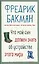 Что мой сын должен знать об устройстве этого мира — 2751602 — 1