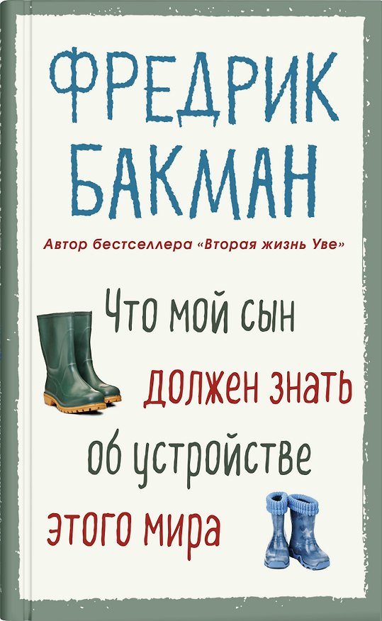 Книга Что мой сын должен знать об устройстве этого мира (Фредрик Бакман) — 1