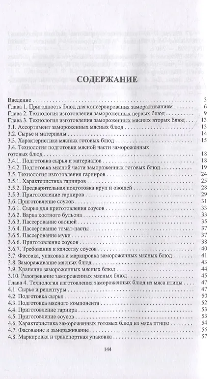 Книга Технология изготовления замороженных готовых блюд: учебное пособие для СПО (Ирина Баженова, Татьяна Бурова, Татьяна Баженова) — 2