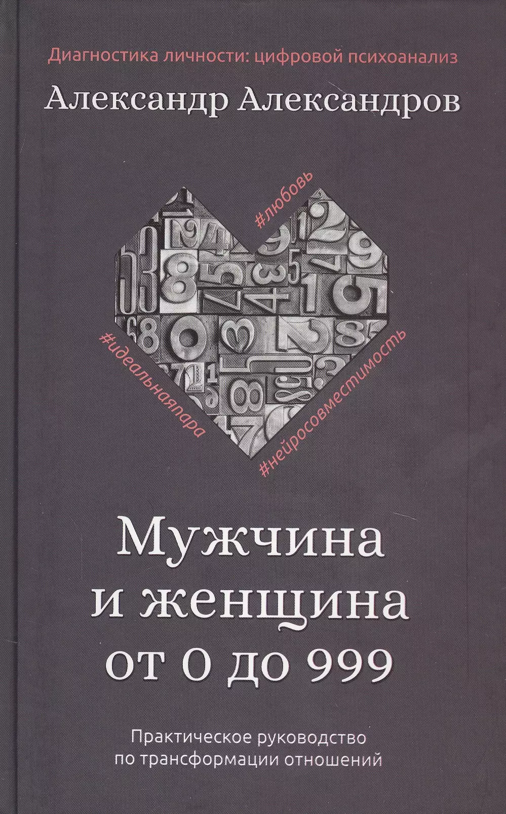 Мужчина и женщина от 0 до 999. Практическое руководство по трансформации отношений