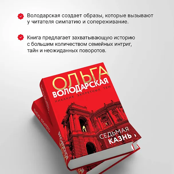 Книга Седьмая казнь (Ольга Володарская) — 7