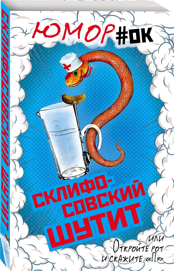 Книга Склифосовский шутит, или Откройте рот и скажите "П" (Софья Бенуа) — 4