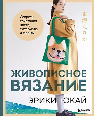 Живописное вязание Эрики Токай. Секреты сочетания цвета, материала и формы — 3082006 — 1