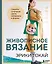 Живописное вязание Эрики Токай. Секреты сочетания цвета, материала и формы — 3082006 — 1