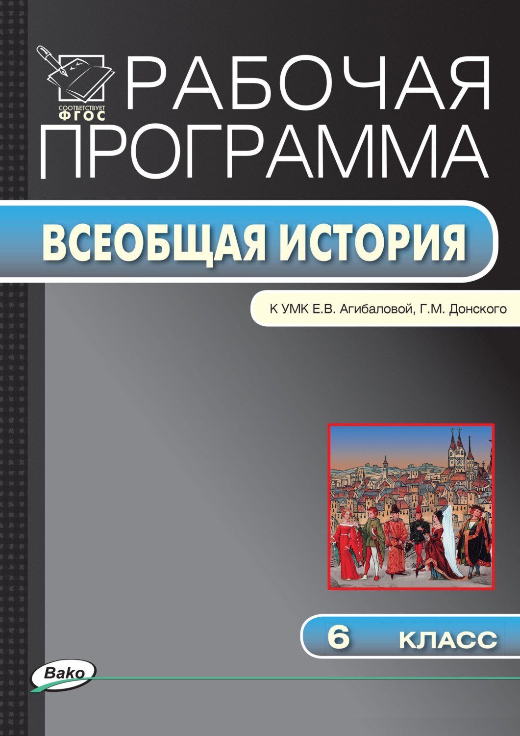 

Всеобщая история. 6 класс. Рабочая программа к УМК Е.В. Агибаловой, Г.М. Донского. ФГОС