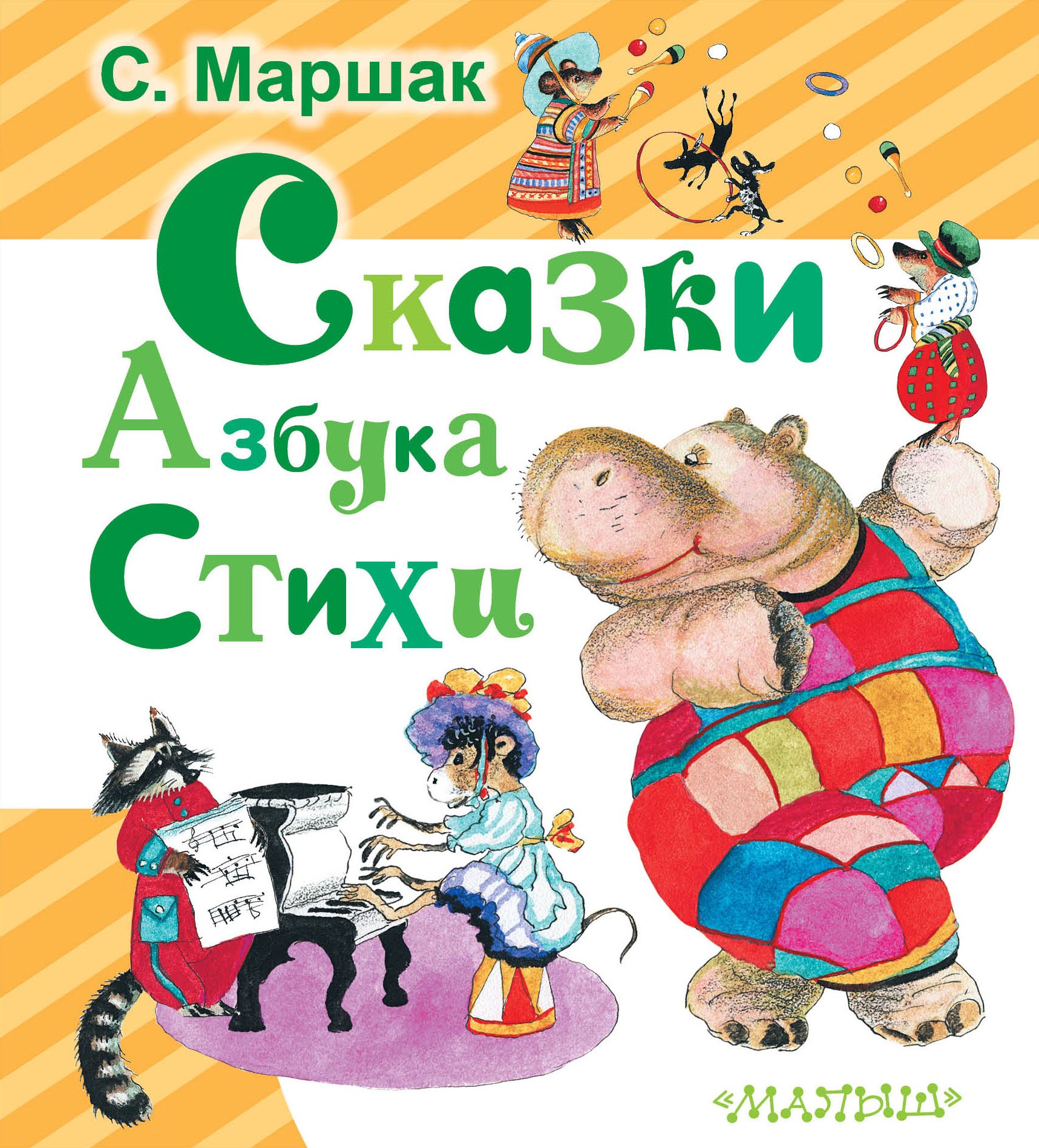 

Сказки. Азбука. Стихи