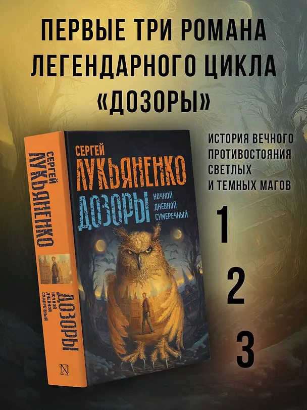Книга Дозоры: Ночной Дозор. Дневной Дозор. Сумеречный Дозор (Сергей Лукьяненко) — 5