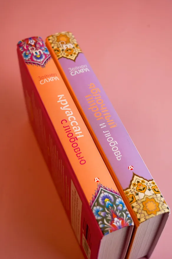 Книга Яблочный пирог и любовь (Зейнеп Сахра) — 15