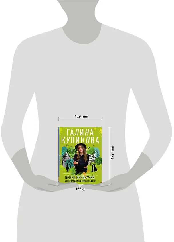 Книга Венец внебрачия, или Правила вождения за нос (Галина Куликова) — 5