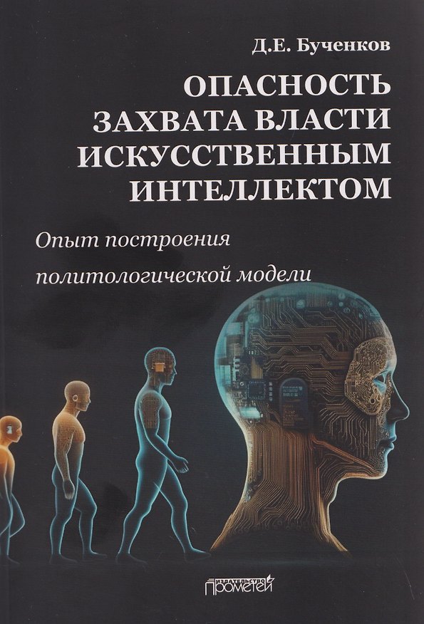 Книга Опасность захвата власти Искусственным Интеллектом. Опыт построения политологической модели (The Danger of Artificial Intelligence Seizing Power. An Experience in Political Modeling): Монография (Дмитрий Бученков) — 1