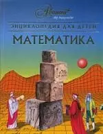 Энциклопедия для детей. Т.11. Математика. 2 -е изд. — 2154101 — 1