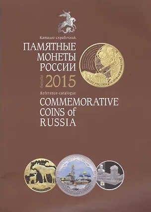 Книга Памятные и инвестиционные монеты России Каталог-справочник 2015 (м) ()