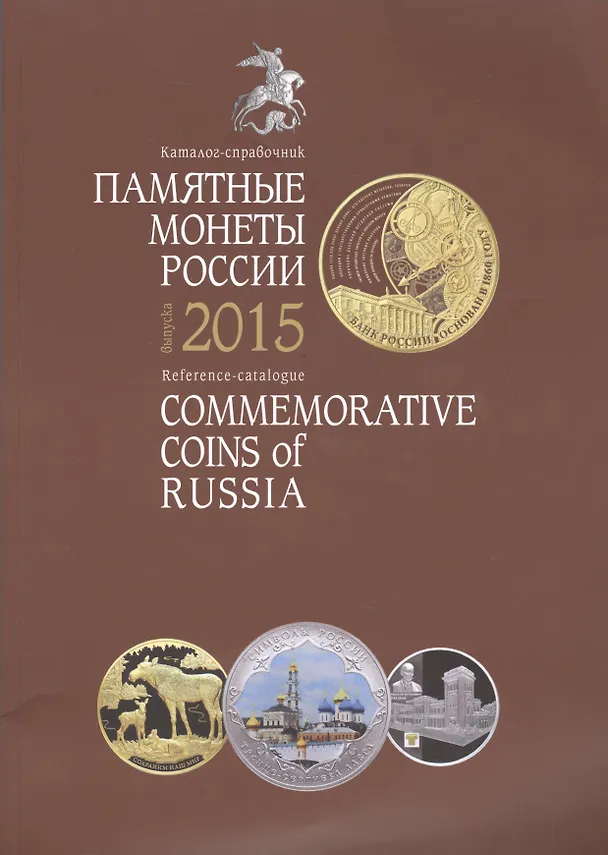 Книга Памятные и инвестиционные монеты России Каталог-справочник 2015 (м) () — 1