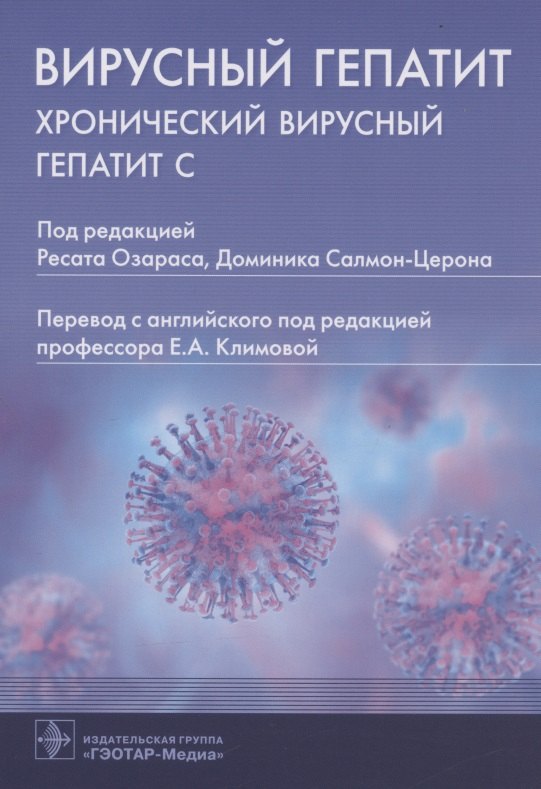 

Вирусный гепатит: хронический вирусный гепатит С