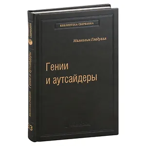 Гении и аутсайдеры. Почему одним все, а другим ничего? Том 33