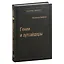 Гении и аутсайдеры. Почему одним все, а другим ничего? Том 33 — 3007414 — 1
