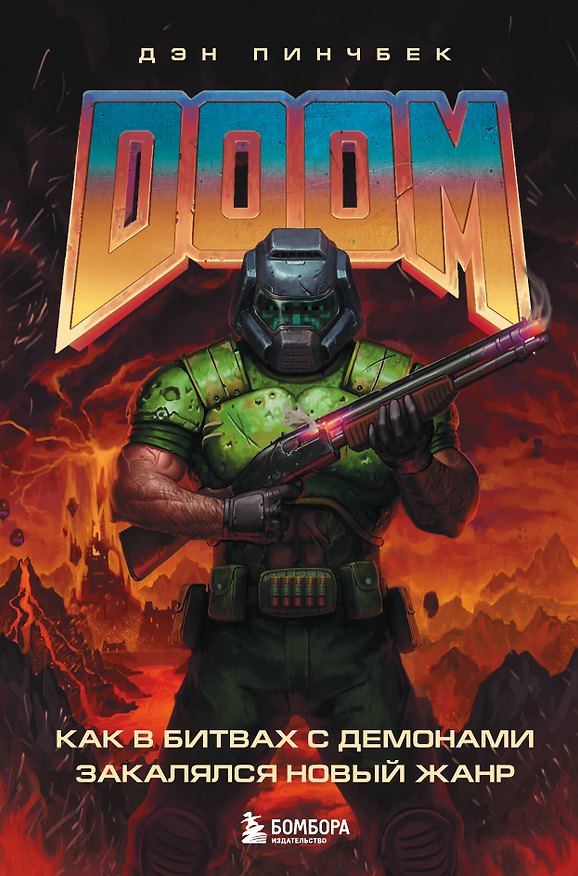 Книга DOOM. Как в битвах с демонами закалялся новый жанр (Дэн Пинчбек) — 1