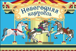 Волшебная банка "Новогодняя карусель" (Веселые предсказания) — 2764099 — 1