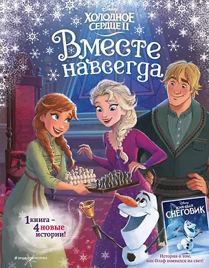 Книга Холодное сердце 2. Вместе навсегда (Сьюзан Фрэнсис, Джон Эдвардс)