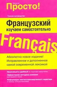 Просто!Французский.Изучаем самостоятельно