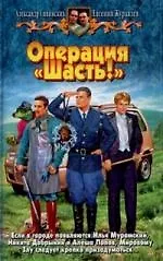 Операция "Шасть!"